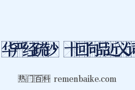 华严经疏钞·十回向品近义词是什么意思的图片